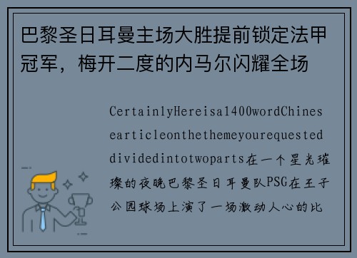 巴黎圣日耳曼主场大胜提前锁定法甲冠军，梅开二度的内马尔闪耀全场
