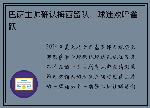 巴萨主帅确认梅西留队，球迷欢呼雀跃