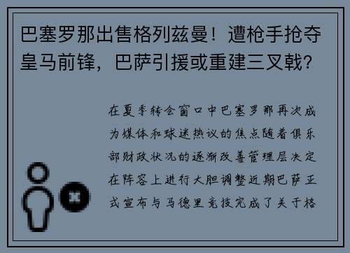 巴塞罗那出售格列兹曼！遭枪手抢夺皇马前锋，巴萨引援或重建三叉戟？