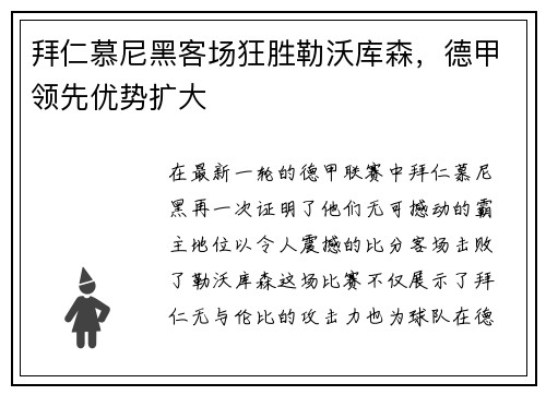 拜仁慕尼黑客场狂胜勒沃库森，德甲领先优势扩大