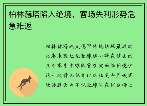 柏林赫塔陷入绝境，客场失利形势危急难返