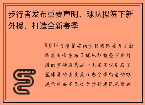 步行者发布重要声明，球队拟签下新外援，打造全新赛季