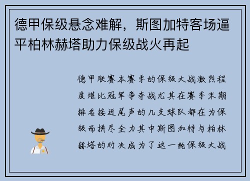 德甲保级悬念难解，斯图加特客场逼平柏林赫塔助力保级战火再起