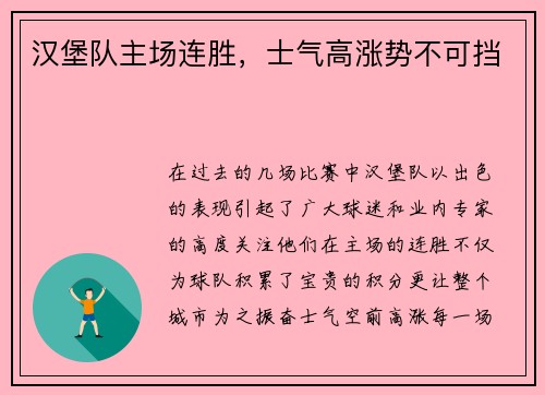 汉堡队主场连胜，士气高涨势不可挡