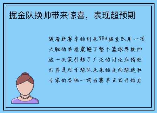 掘金队换帅带来惊喜，表现超预期