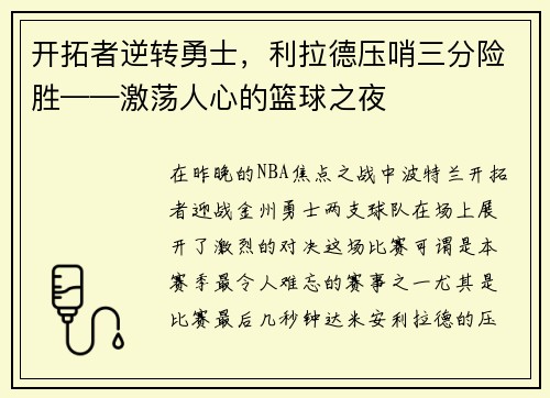 开拓者逆转勇士，利拉德压哨三分险胜——激荡人心的篮球之夜