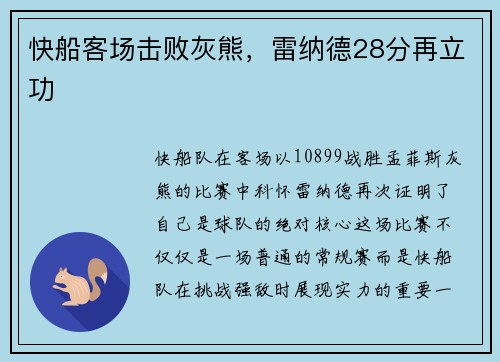 快船客场击败灰熊，雷纳德28分再立功