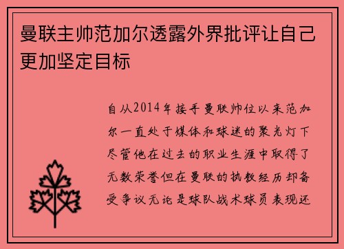 曼联主帅范加尔透露外界批评让自己更加坚定目标