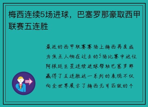 梅西连续5场进球，巴塞罗那豪取西甲联赛五连胜