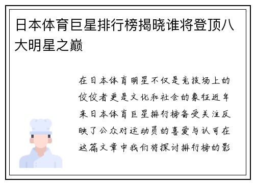 日本体育巨星排行榜揭晓谁将登顶八大明星之巅