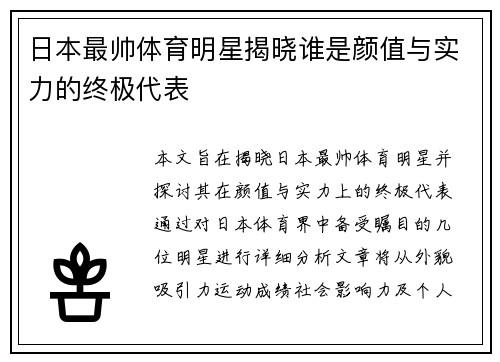 日本最帅体育明星揭晓谁是颜值与实力的终极代表