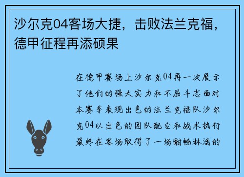 沙尔克04客场大捷，击败法兰克福，德甲征程再添硕果
