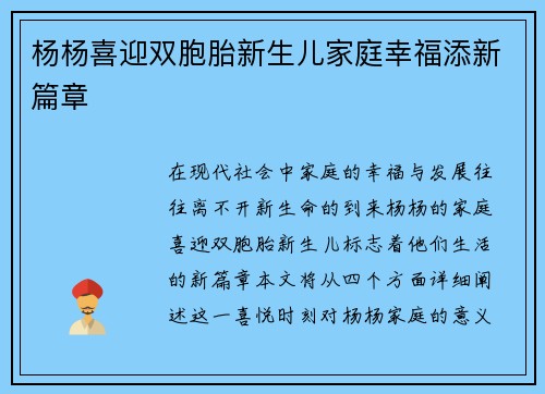 杨杨喜迎双胞胎新生儿家庭幸福添新篇章