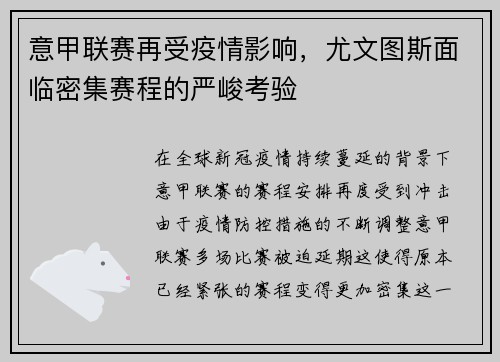 意甲联赛再受疫情影响，尤文图斯面临密集赛程的严峻考验