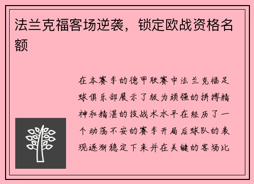 法兰克福客场逆袭，锁定欧战资格名额