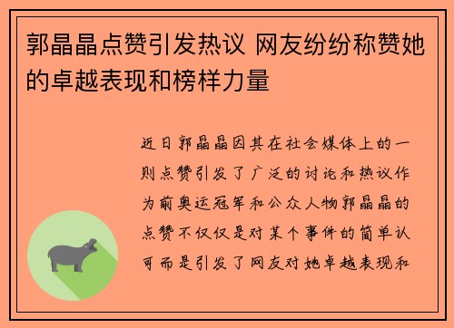 郭晶晶点赞引发热议 网友纷纷称赞她的卓越表现和榜样力量