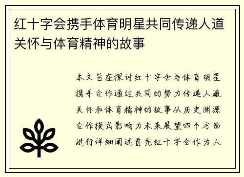 红十字会携手体育明星共同传递人道关怀与体育精神的故事
