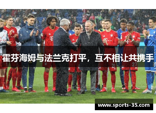 霍芬海姆与法兰克打平，互不相让共携手
