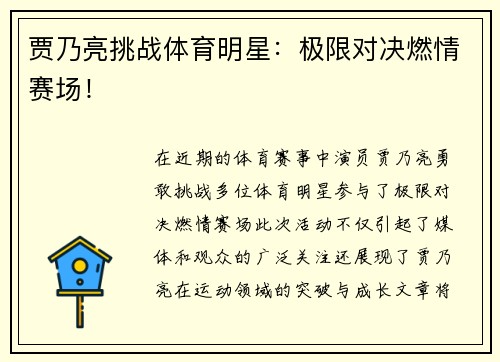贾乃亮挑战体育明星：极限对决燃情赛场！