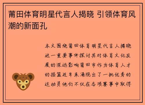 莆田体育明星代言人揭晓 引领体育风潮的新面孔