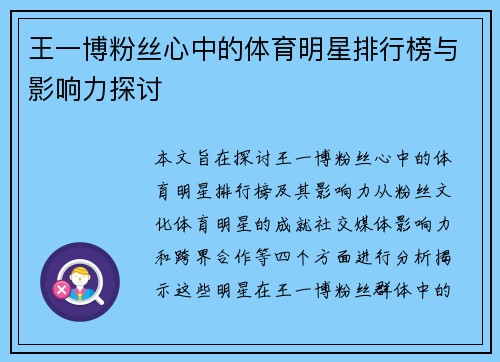 王一博粉丝心中的体育明星排行榜与影响力探讨