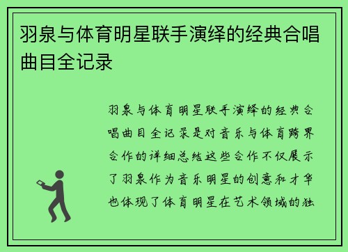 羽泉与体育明星联手演绎的经典合唱曲目全记录