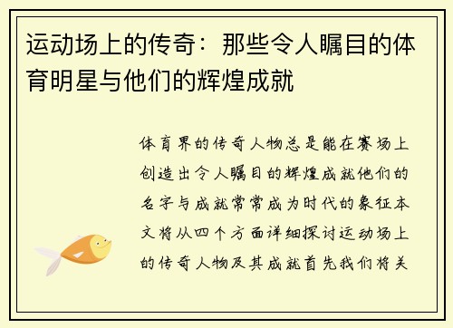 运动场上的传奇：那些令人瞩目的体育明星与他们的辉煌成就
