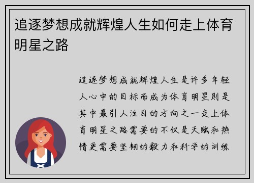 追逐梦想成就辉煌人生如何走上体育明星之路