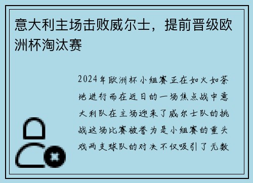 意大利主场击败威尔士，提前晋级欧洲杯淘汰赛