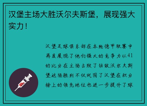汉堡主场大胜沃尔夫斯堡，展现强大实力！