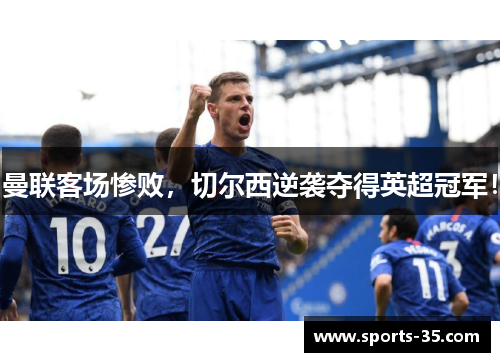 曼联客场惨败，切尔西逆袭夺得英超冠军！