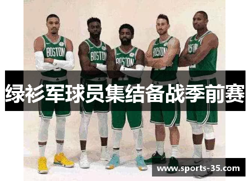 绿衫军球员集结备战季前赛