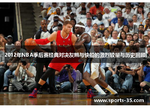 2012年NBA季后赛经典对决灰熊与快船的激烈较量与历史回顾