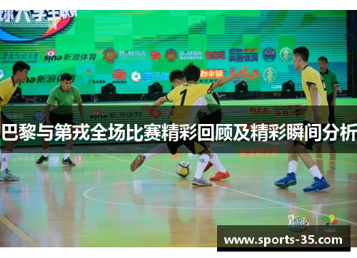 巴黎与第戎全场比赛精彩回顾及精彩瞬间分析