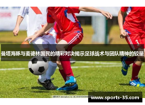 曼塔海豚与麦德林国民的精彩对决揭示足球战术与团队精神的较量
